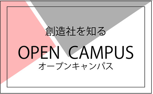 創造社を知る オープンキャンパス