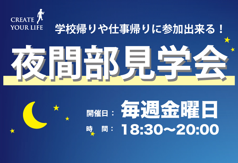 夜間部説明会