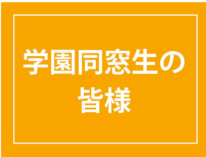 学園同窓生の皆様