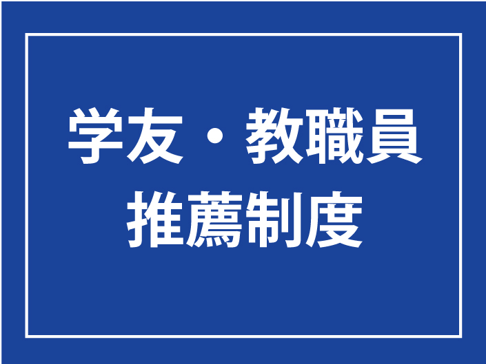 学友・教職員推薦制度