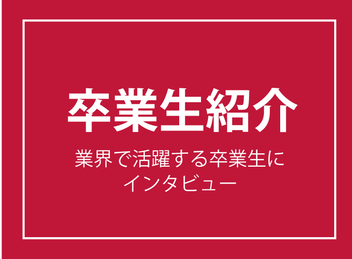 卒業生紹介