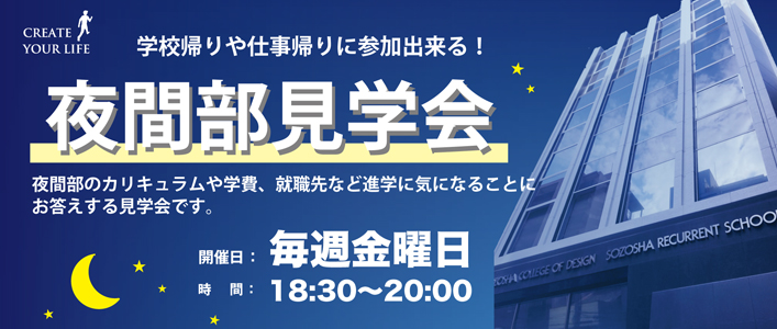 夜間部見学会