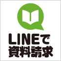 LINEで資料請求