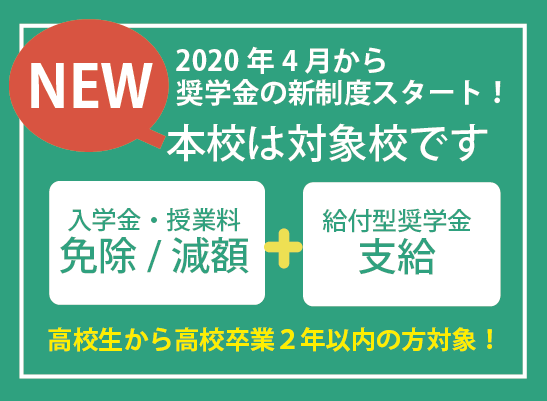 給付型奨学金制度の対象校です