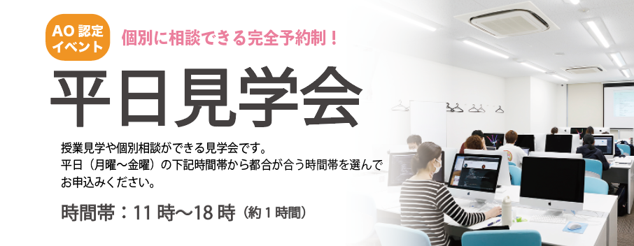 平日見学会