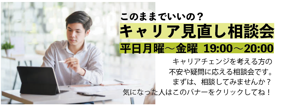 キャリア見直し相談会