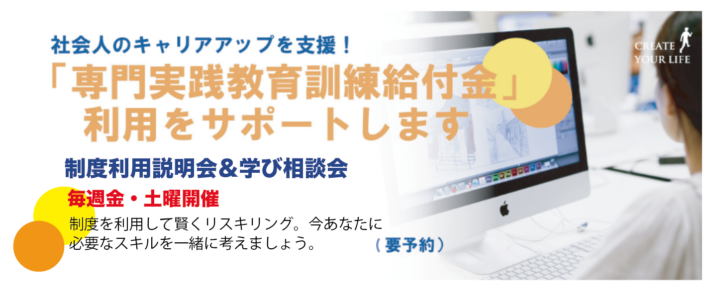 【社会人対象】専門実践教育訓練給付金制度　利用説明会