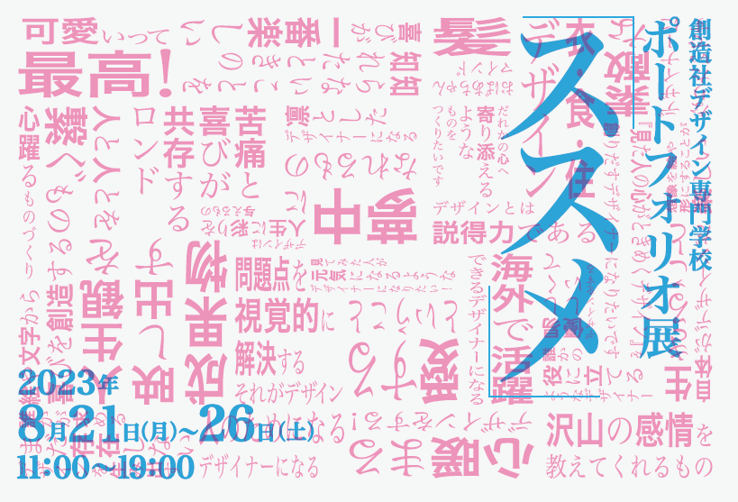 企業様と学生マッチング会「ポートフォリオ展2023」DMデザイン決定！