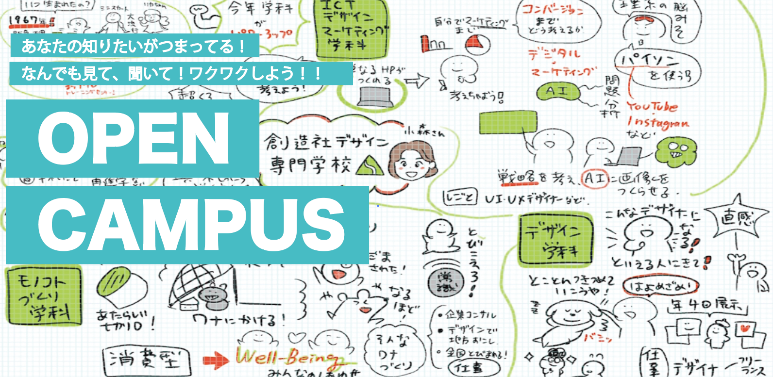 OPEN CAMPUS オープンキャンパス｜創造社デザイン専門学校