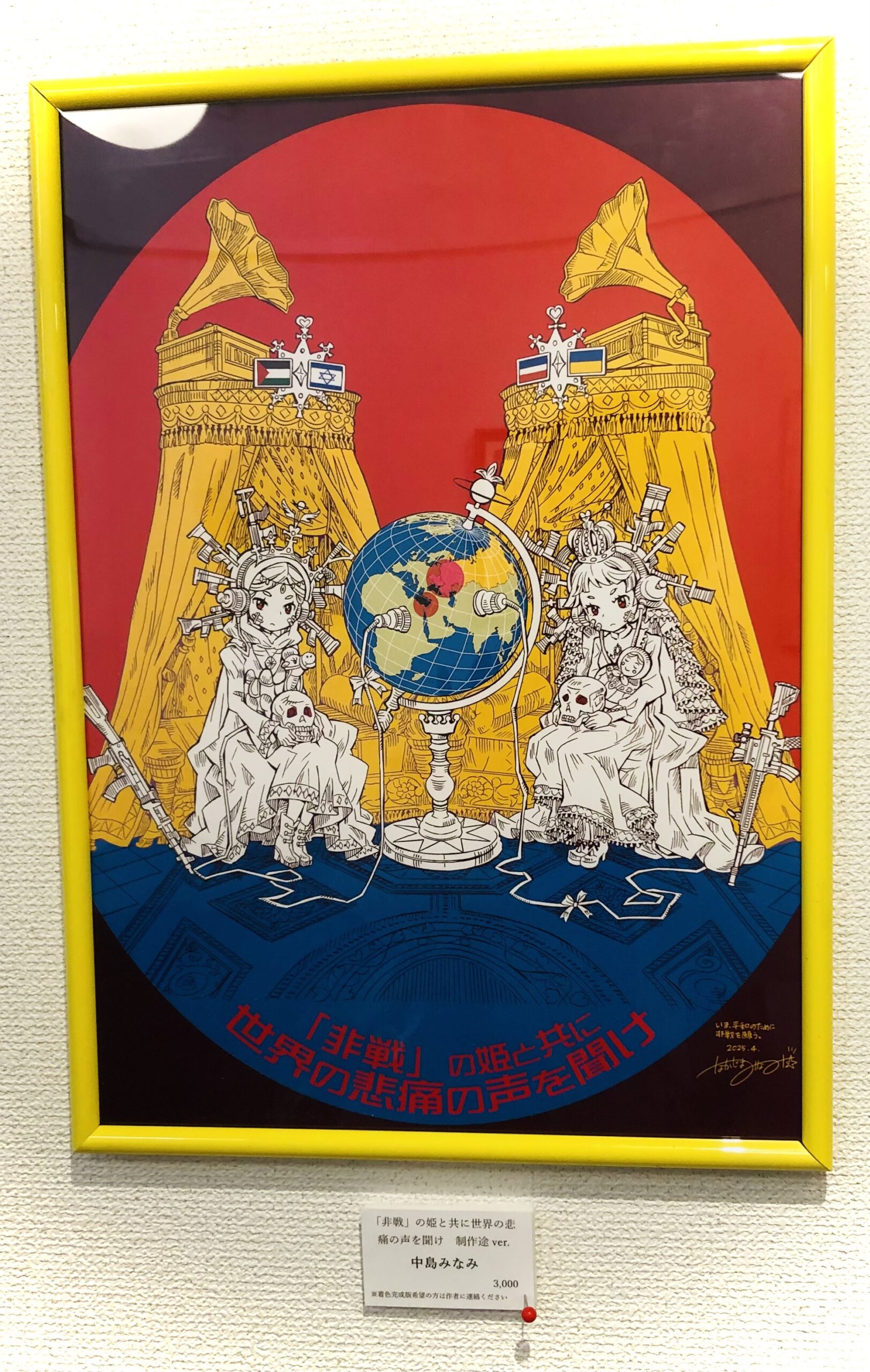 いま、平和のために非戦を願う美術家たちの作品展2025】への参加を終え