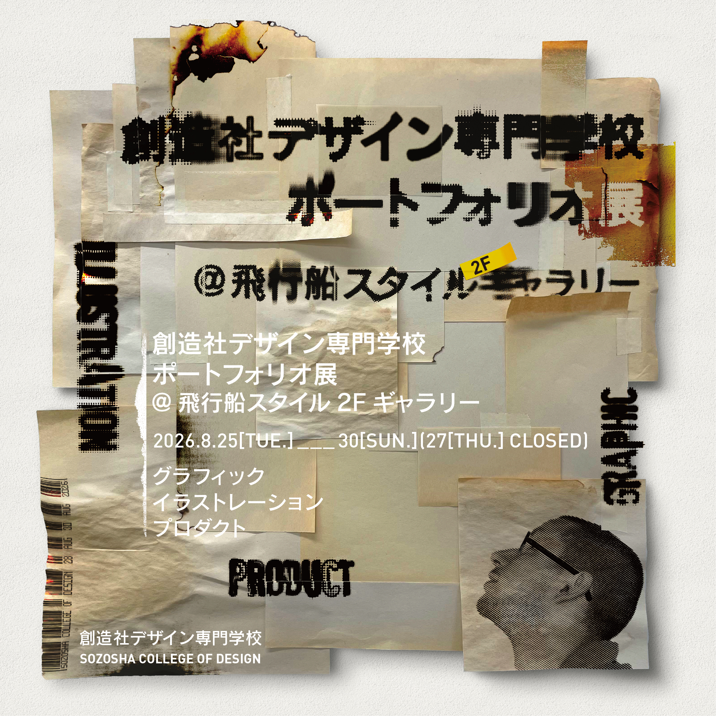 ポートフォリオ展2026を開催（8/25~29）します! | 創造社デザイン専門学校