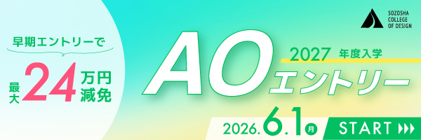 2027年度入学 AOエントリー 2026年6月1日開始